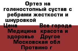 Ортез на голеностопный сустав с ребрами жесткости и шнуровкой Orlett LAB-201 › Цена ­ 1 700 - Все города Медицина, красота и здоровье » Другое   . Московская обл.,Протвино г.